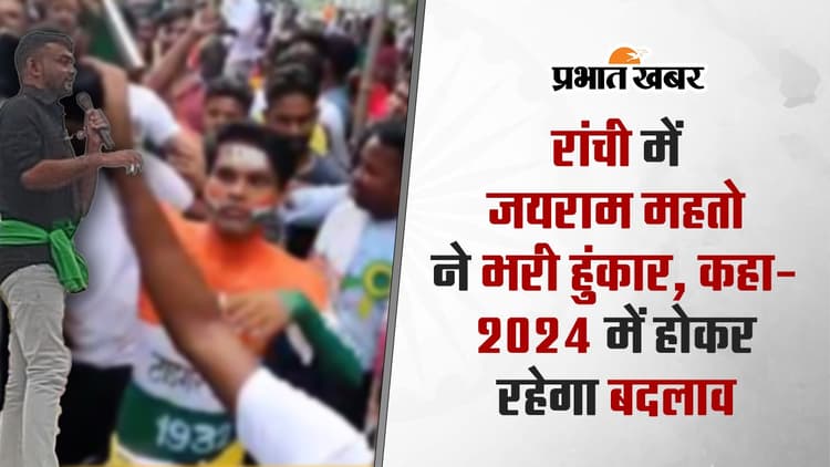 VIDEO: टाइगर जयराम महतो ने रांची में भरी हुंकार, 2024 में झारखंड में होगा बदलाव
