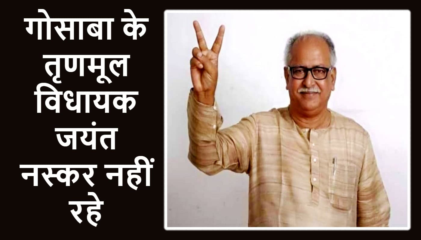 West Bengal Coronavirus Update: कोरोना को मात देने वाले गोसाबा के तृणमूल कांग्रेस विधायक जयंत नस्कर का निधन
