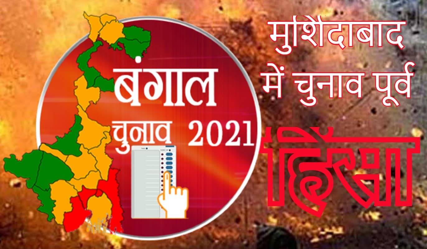 मुर्शिदाबाद में भी चुनाव पूर्व हिंसा, तृणमूल कार्यकर्ता की बम मारकर हत्या