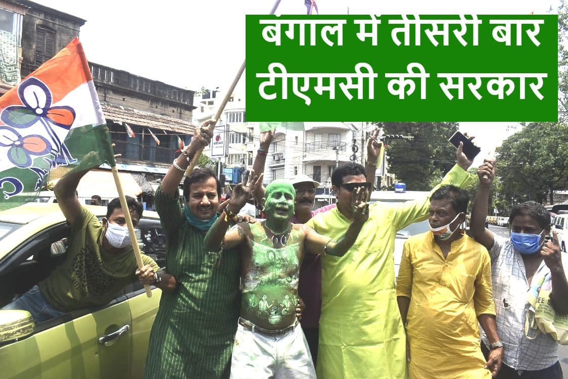 Bengal Vidhan Sabha Chunav Results 2021 Updates: TMC ने 212, BJP ने जीती 78 सीटें, मुस्लिम बहुल मालदा में भगवा दल के 4 उम्मीदवार जीते