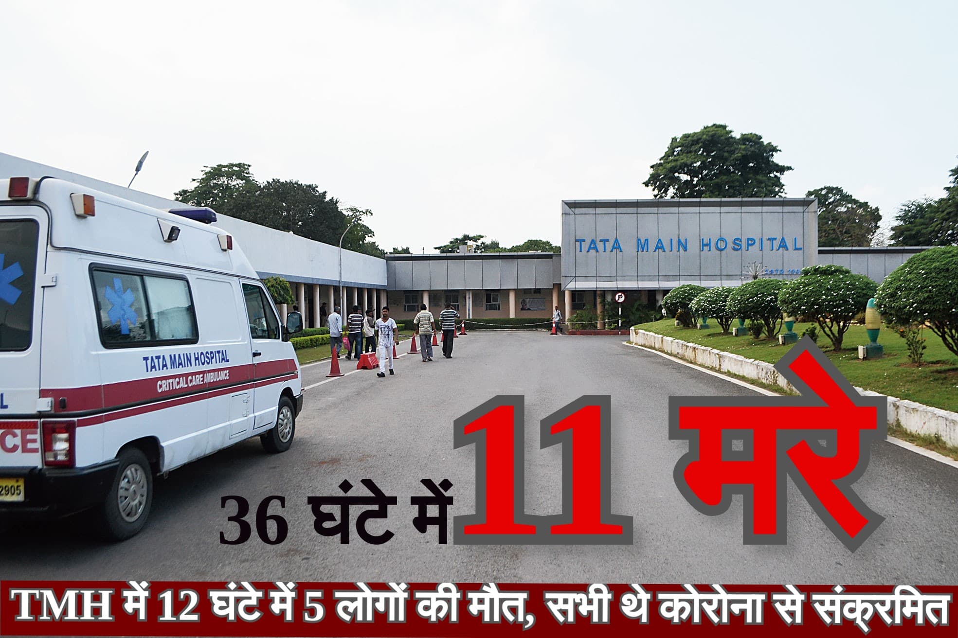 पूर्वी सिंहभूम में कोरोना का कहर, 36 घंटे में TMH से निकलीं 11 लाशें, 12 घंटे के भीतर 5 लोगों की मौत