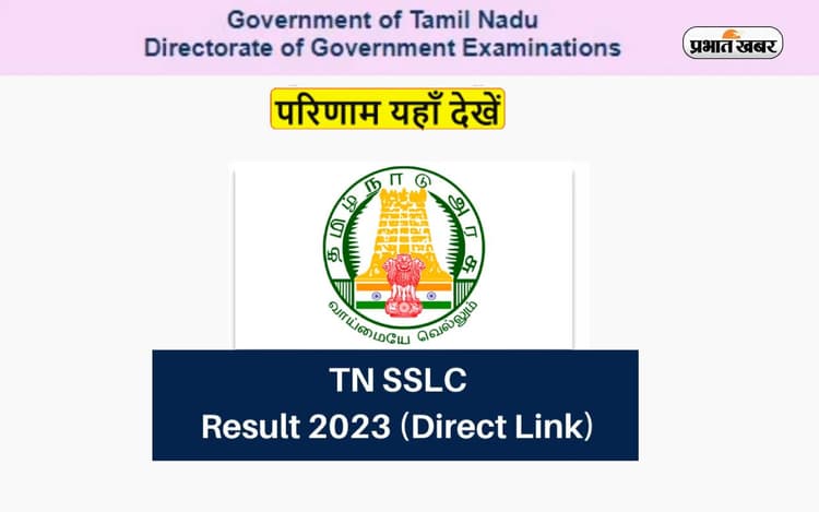 TN SSLC Result 2023 Date and Time: इस दिन जारी होंगे तमिलनाडु 10वीं और 11वीं की परीक्षा के नतीजे