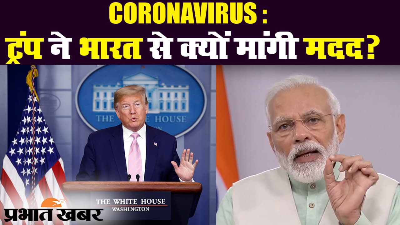 कोरोना वायरस : अमेरिकी राष्ट्रपति डोनाल्ड ट्रंप ने भारत से मांगी मदद