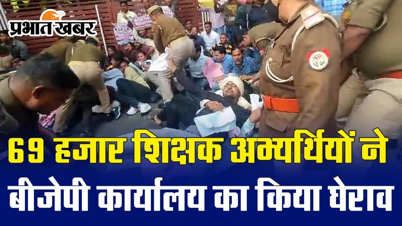Lucknow News: बीजेपी कार्यालय पर 69 हजार शिक्षक अभ्यर्थियों ने किया जोरदार प्रदर्शन