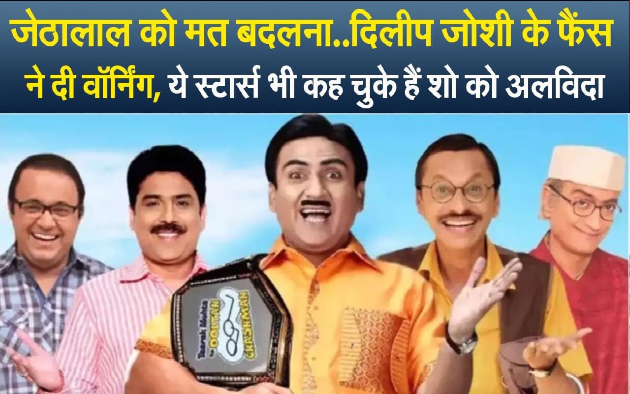 TMKOC: तारक मेहता का उल्टा चश्मा में जेठालाल को मिस कर रहे हैं फैंस, मेकर्स से कहा, इनको कभी मत बदलना...
