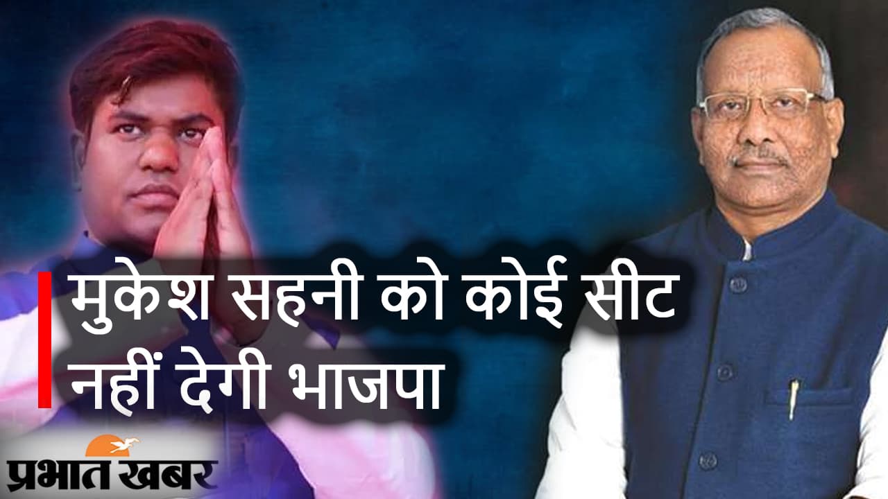 एमएलसी चुनाव को लेकर सियासी हलचल बढ़ी, मुकेश सहनी को कोई सीट नहीं देगी भाजपा