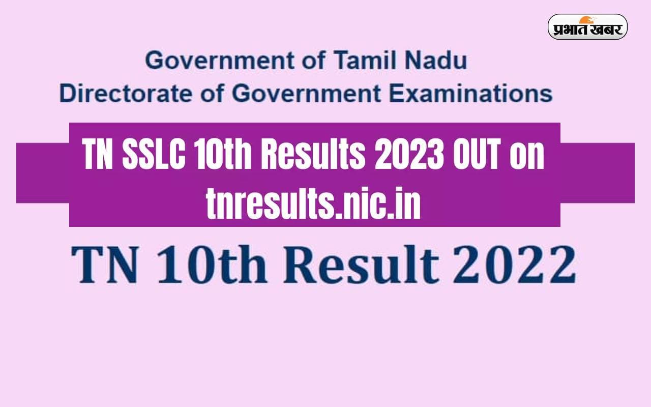 Tamil Nadu SSLC 10th Result Declared: तमिलनाडु एसएसएलसी बोर्ड परीक्षा का रिजल्ट आउट इस लिंक से करें चेक
