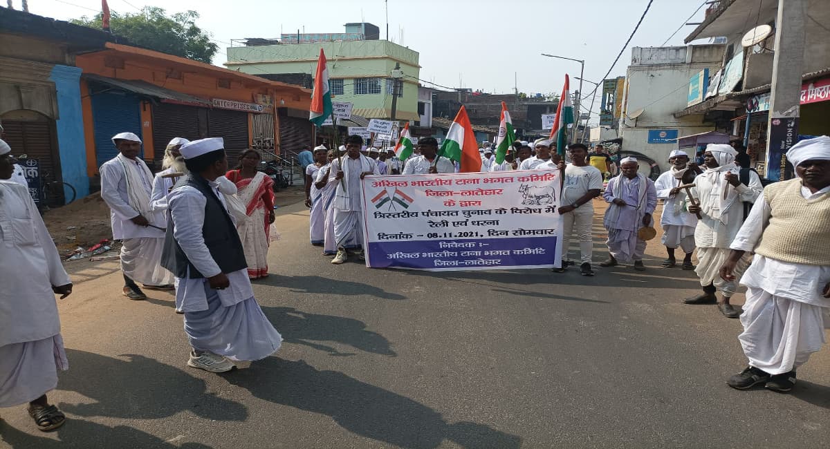 झारखंड में पंचायत चुनाव को लेकर लातेहार में टाना भगतों का विरोध प्रदर्शन, निकाली रैली, DC को सौंपे ज्ञापन झारखंड में पंचायत चुनाव को लेकर लातेहार में टाना भगतों का विरोध प्रदर्शन, निकाली रैली, DC को सौंपे ज्ञापन