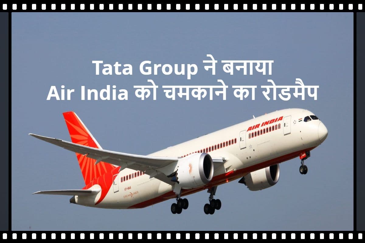 Tata Group ने तैयार किया Air India के कायाकल्प का रोडमैप, अगले 5 साल में 30% मार्केट पर कब्जे की तैयारी