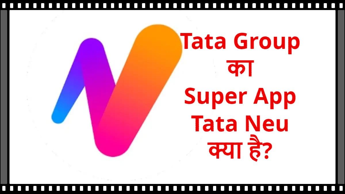 Tata Group Super App: टाटा ग्रुप का सुपर ऐप आज होगा लॉन्च, जानिए आखिर है क्या ये?
