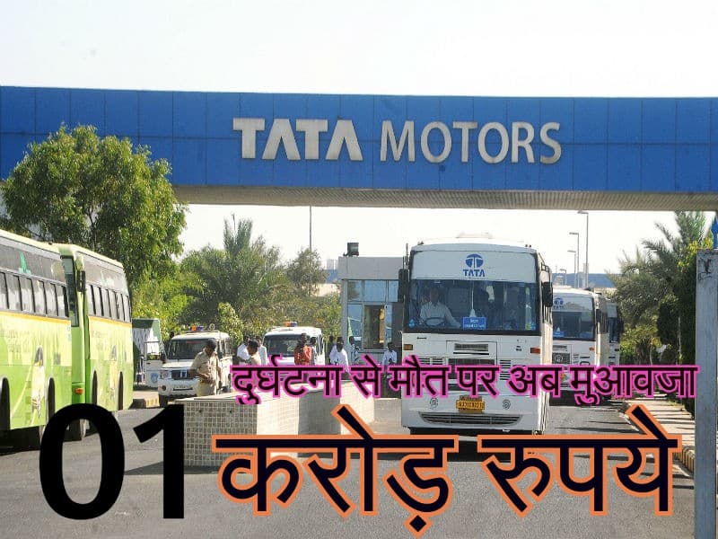 टाटा मोटर्स में दुर्घटना से मृत्यु हुई, तो परिवार को अब मिलेंगे एक करोड़ रुपये