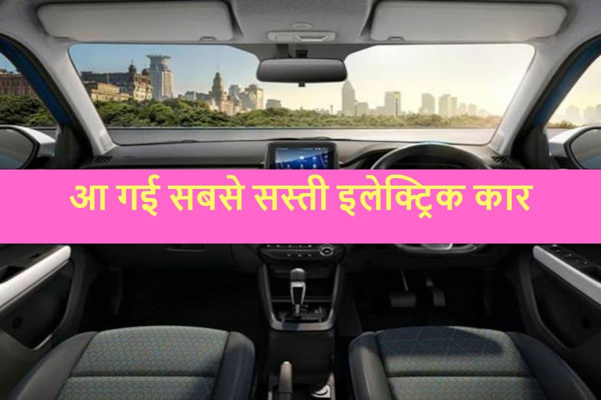 Good News: आ गई सबसे सस्ती EV, TATA की इस पॉपुलर कार का इलेक्ट्रिक एडिशन देखा आपने?