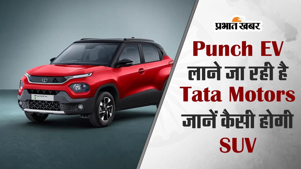 VIDEO : पंच ईवी लाने जा रही है टाटा मोटर्स, जानें कैसी होगी SUV
