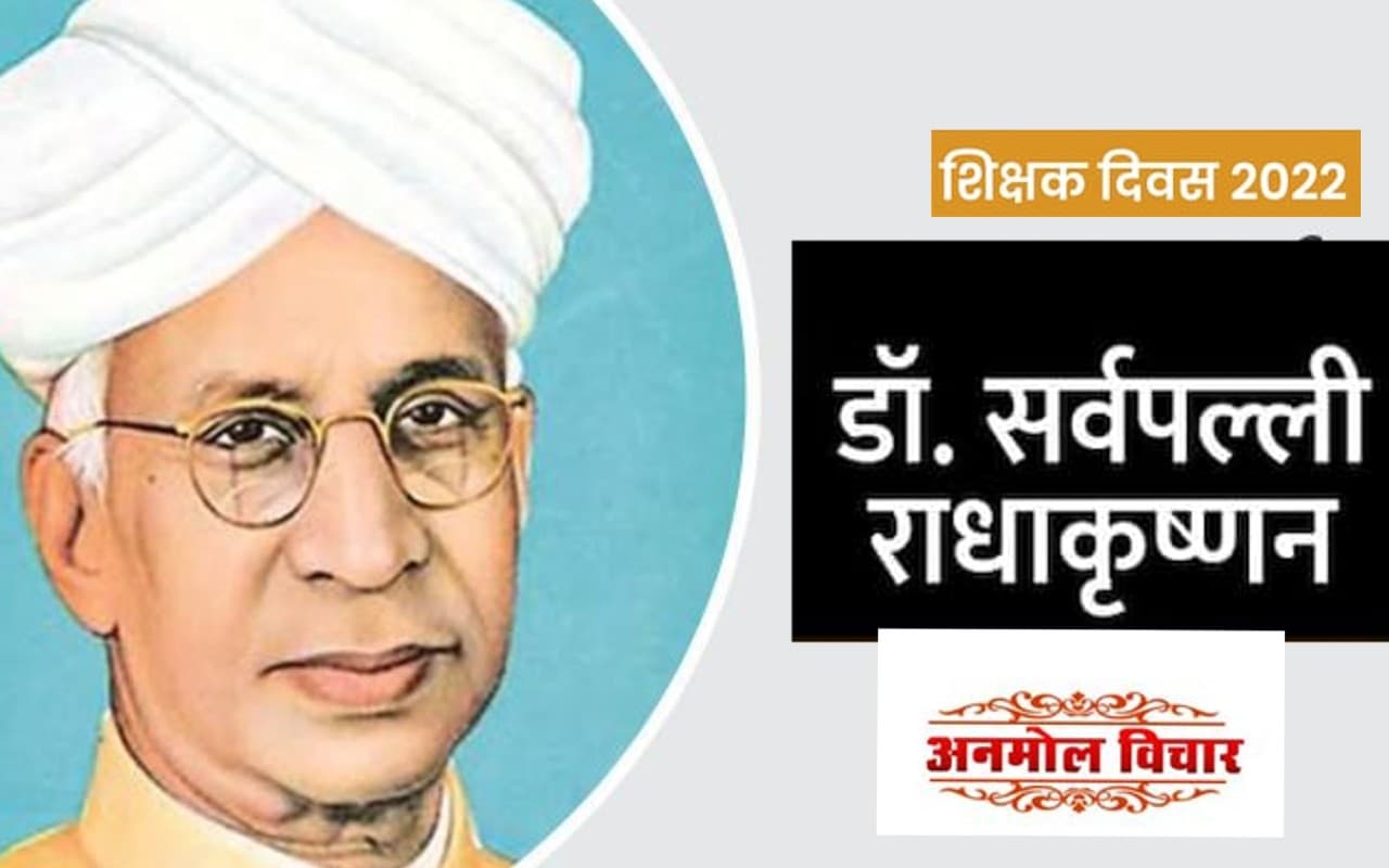 Teachers Day 2022: शिक्षक दिवस आज, यहां देखें डॉ सर्वपल्ली राधाकृष्णन के विचार