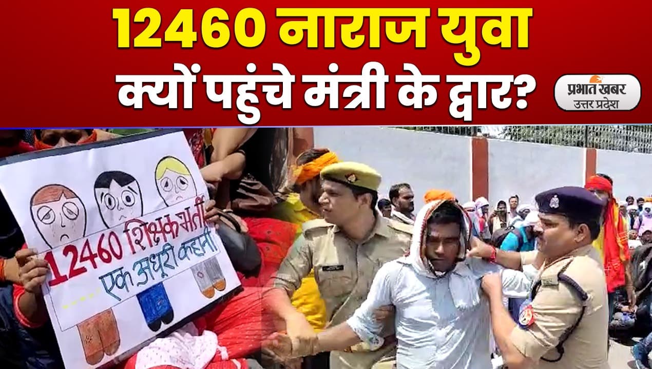 Teachers Recruitment: शिक्षक भर्ती अभ्यर्थियों ने शिक्षा मंत्री का आवास घेरा, पढ़ा सुंदर कांड