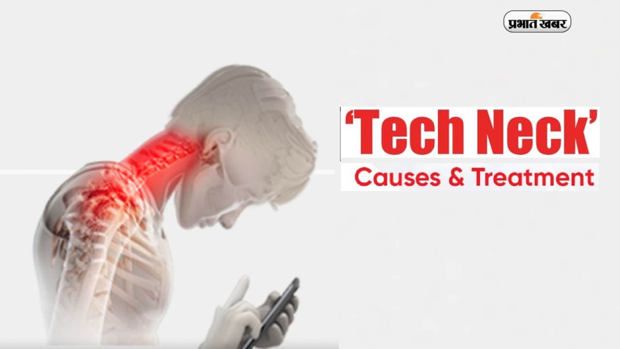Tech Neck की समस्या से रहें सावधान, अन्यथा हो सकती है ये गंभीर परेशानी