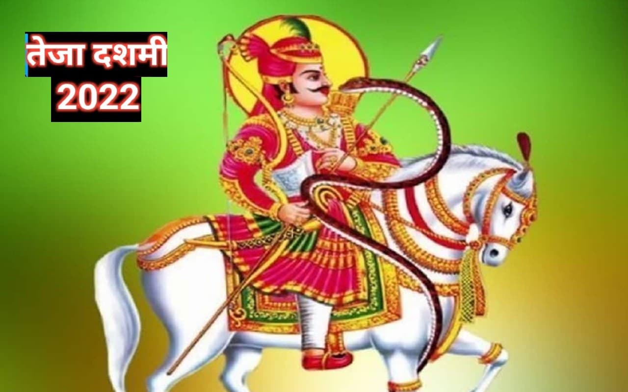 Teja Dashami 2022: तेजा दशमी कब है? जानें सही डेट, लोककथा और महत्व