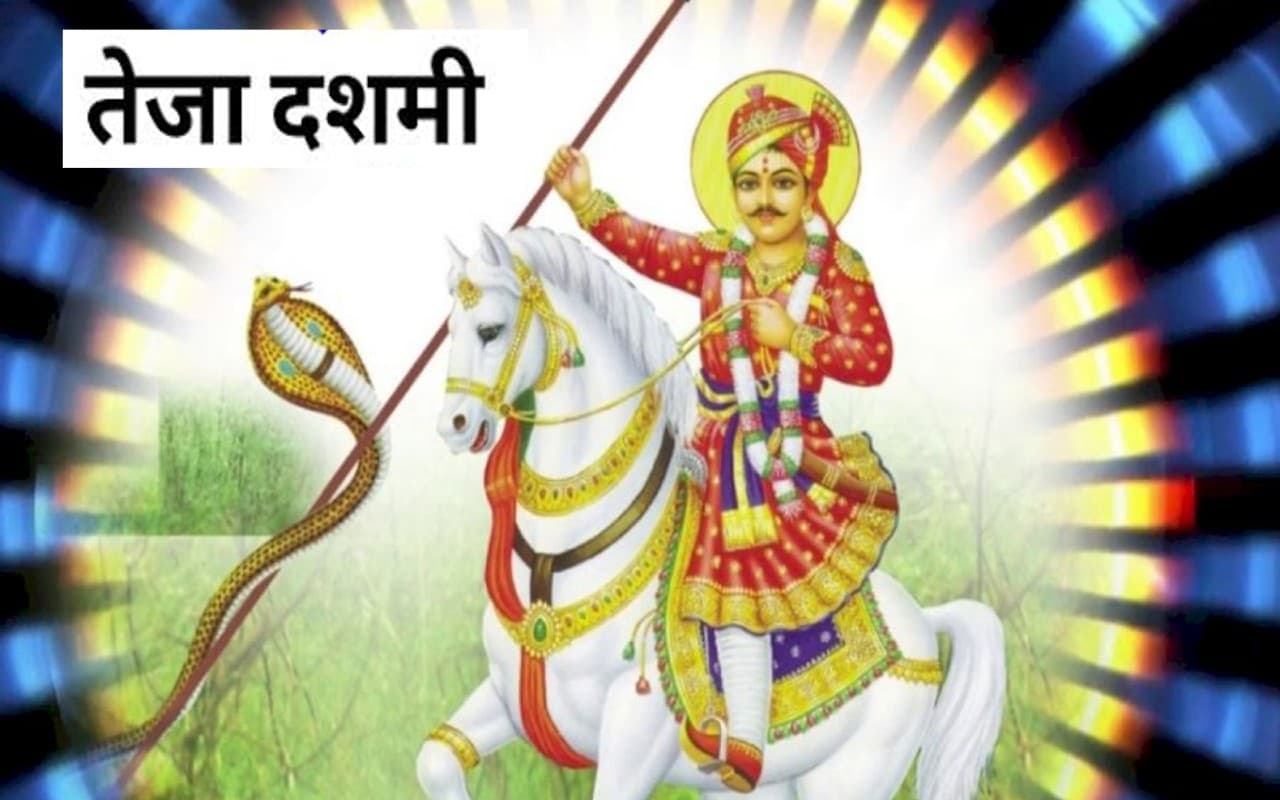 Teja Dashmi 2022 Date: कल मनाई जाएगी वीर तेजा दशमी, जानें इसके पीछे छिपी ये रोचक कथा