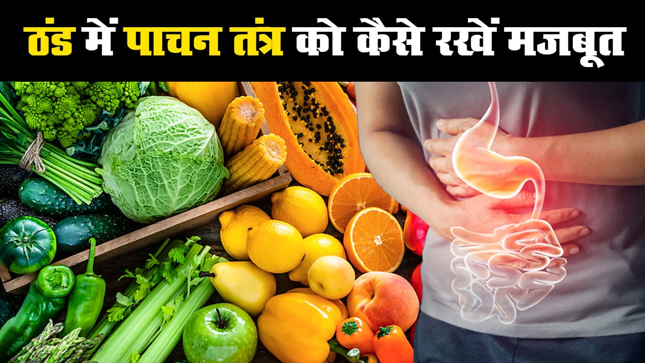Winter Health Care Tips: अपच, गैस, कब्ज या पेट दर्द से हैं परेशान, ठंड में अपने पाचन तंत्र को ऐसे बनाएं मजबूत