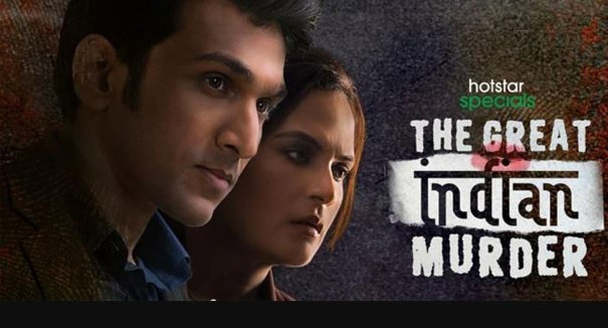 The Great Indian Mystery Review: आखिर तक बांधे रखती है यह मर्डर मिस्ट्री