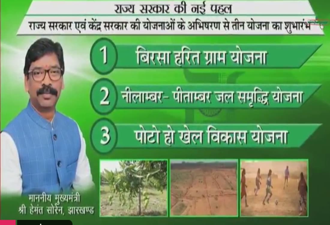 जानें, झारखंड के ग्रामीणों को तीन नयी योजनाओं से कैसे मिलेगा लाभ