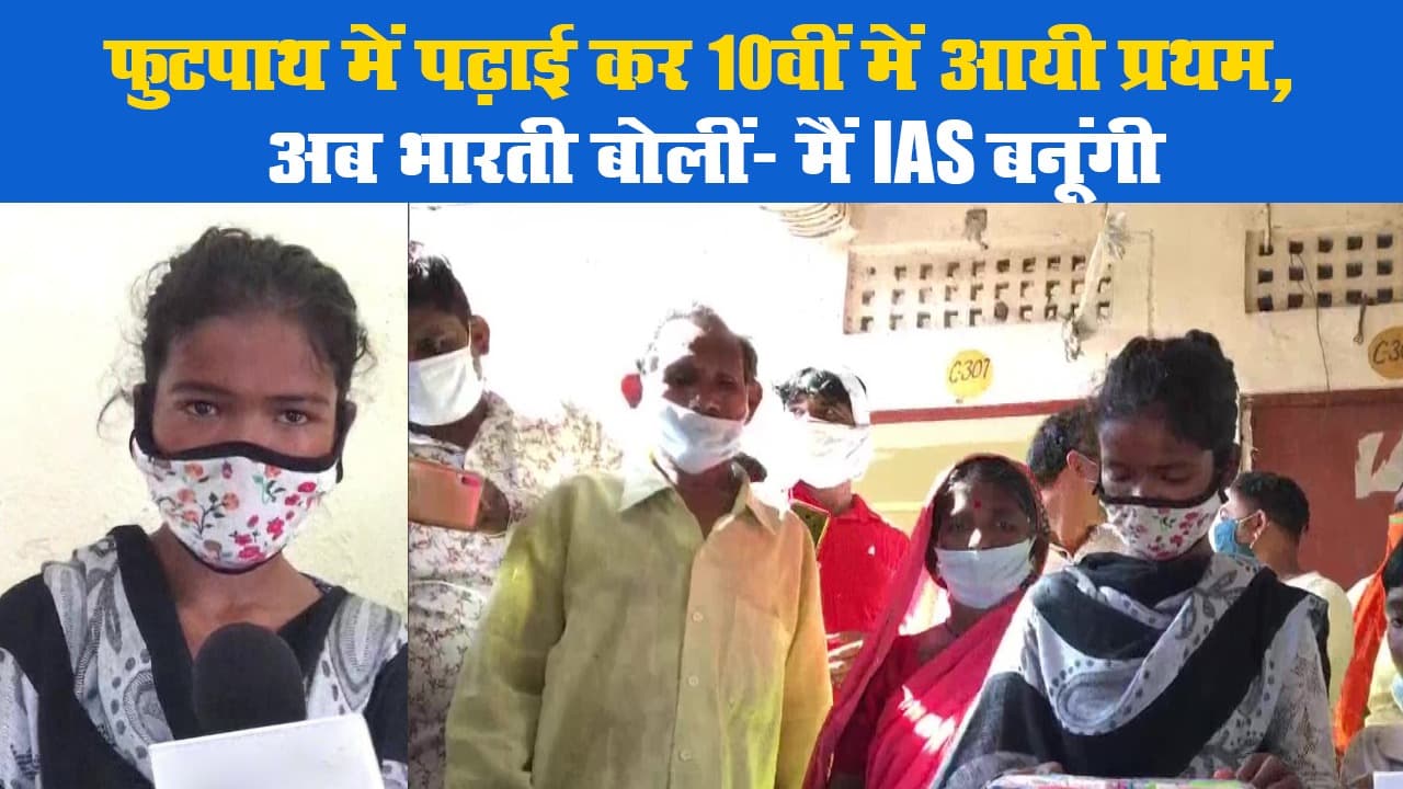 फुटपाथ में पढ़ाई कर 10वीं में आयी फर्स्ट, अब भारती बोलीं- मैं IAS बनूंगी