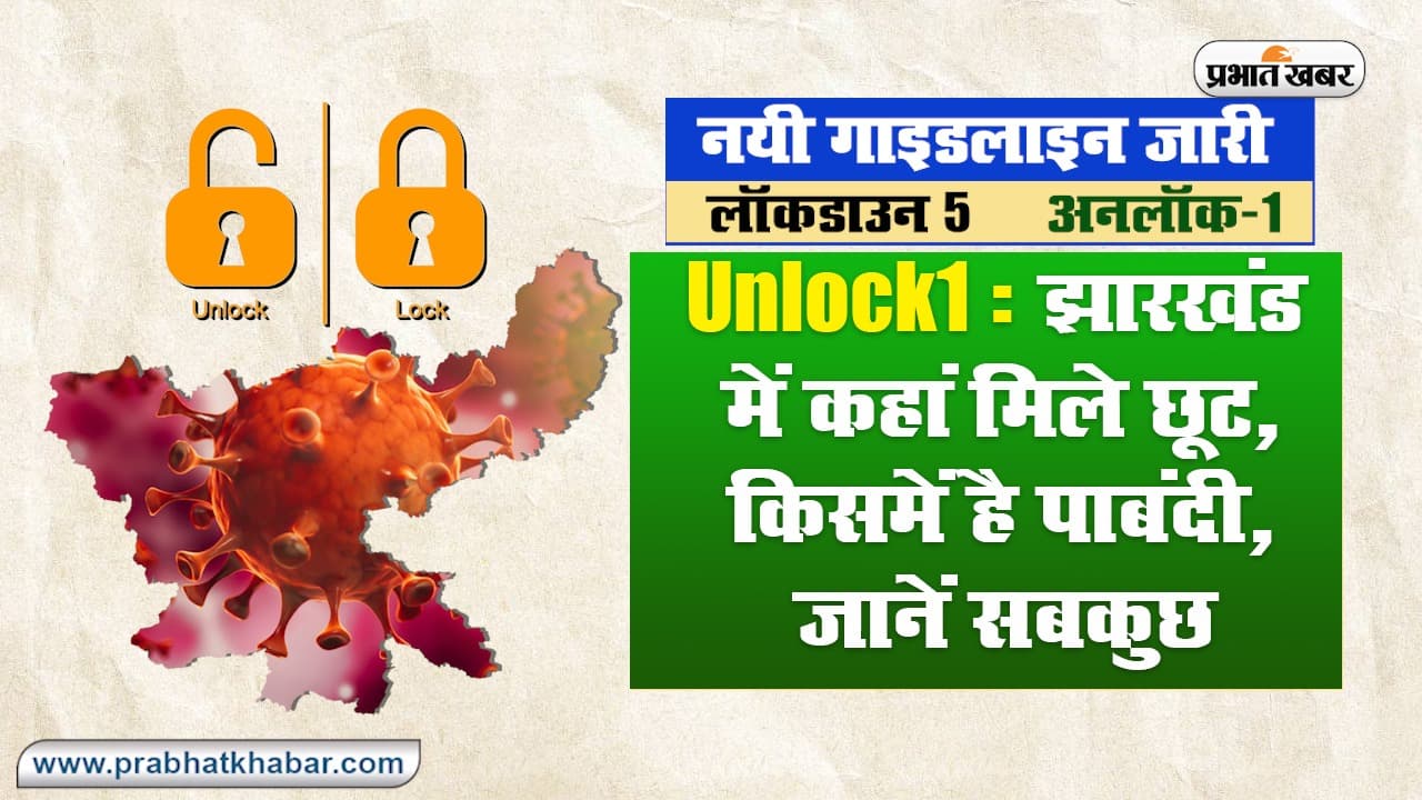Unlock1: झारखंड में कहां मिली छूट, किसमें है पाबंदी, जानें सब कुछ
