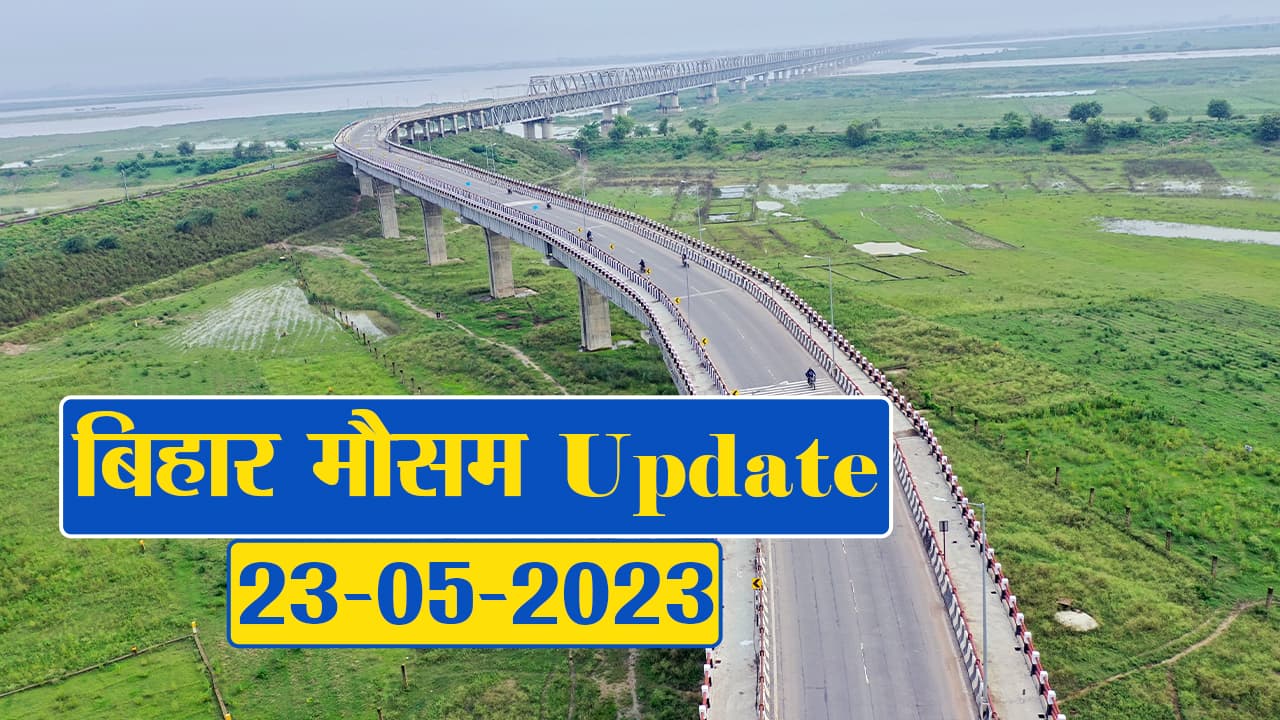Video: बिहार में बदलेगा मौसम का मिजाज, फटाफट देखें अपने जिले का हाल