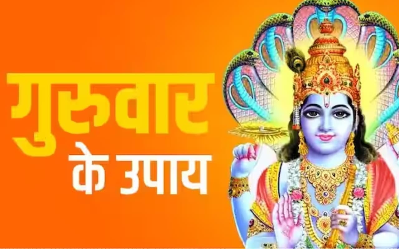 Guruwar Ke Upay: गुरुवार को गलती से भी न खरीदें ये चीजें, जानें उपाय