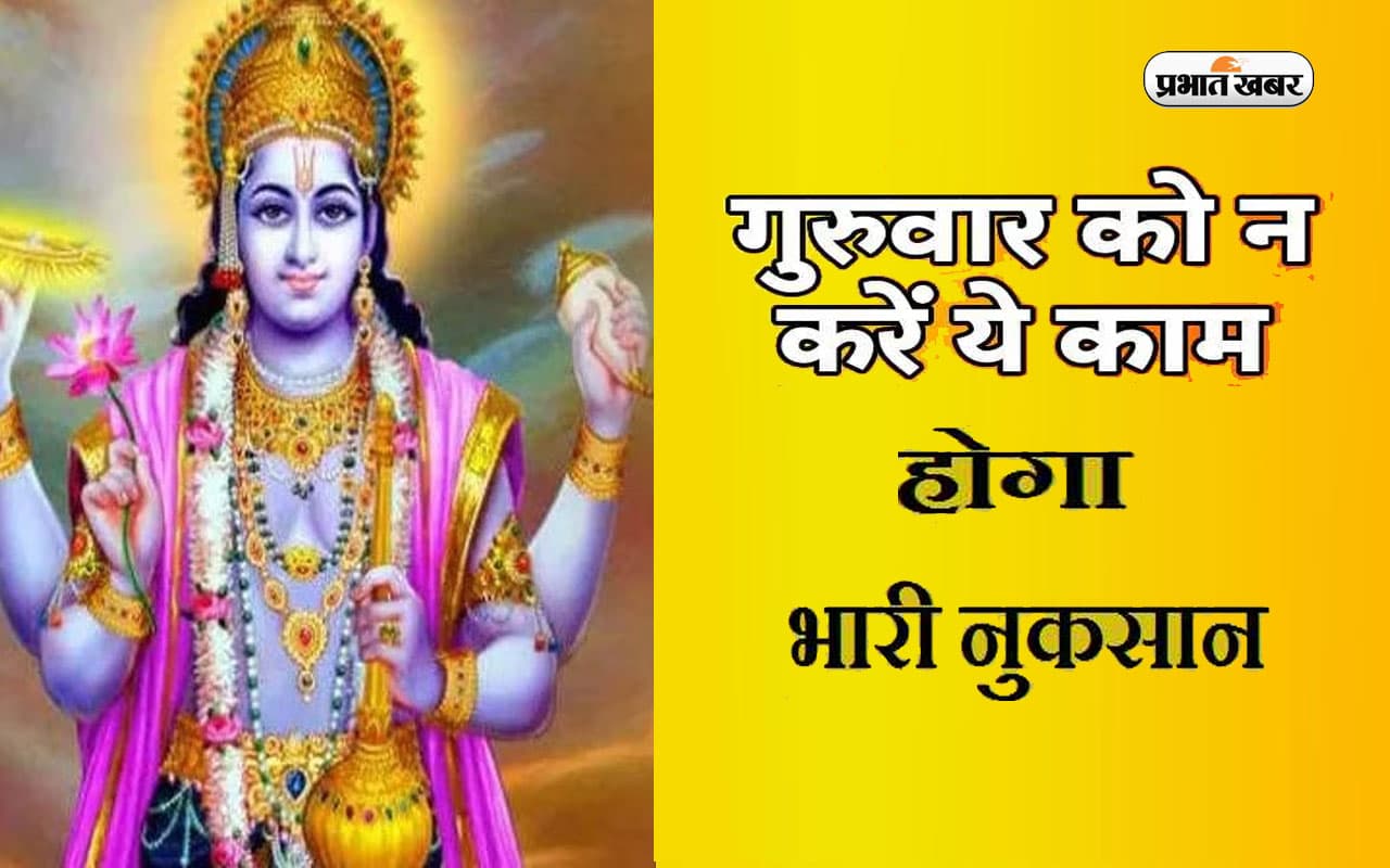 Thursday Rules, Guruwar Niyam: गुरुवार को बिल्कुल भी न करें ये काम, वरना आ सकती है परेशानी