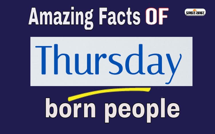 Thursday Born Personality: अगर आज है आपका जन्मदिन, तो जानें कैसा होता है गुरुवार को जन्म लेने वालों का स्वभाव