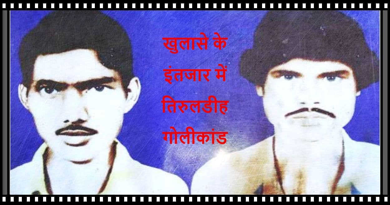 तिरुलडीह गोलीकांड : हर साल ठगे जाते हैं शहीदों के परिजन, आज तक नहीं मिली सरकारी नौकरी और मुआवाजा