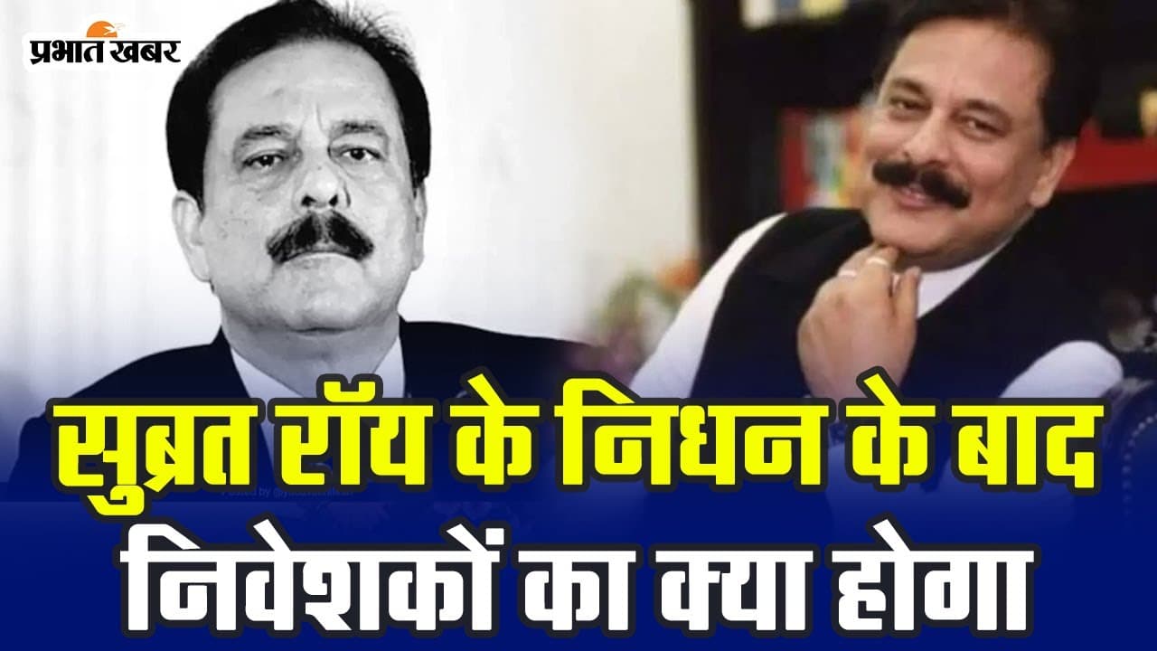 Subrata Roy Death: सुब्रत रॉय की निधन के बाद निवेशकों को कैसे मिलेगा पैसा