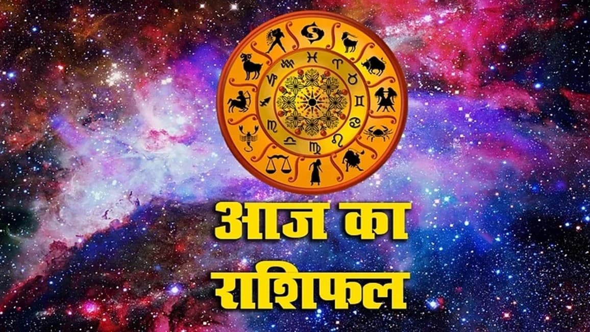 Aaj Ka Rashifal, 23 जुलाई 2023: मेष, तुला, कुंभ समेत इन राशियों के लिए दिन रहेगा शुभ, पढ़ें अपना आज का राशिफल