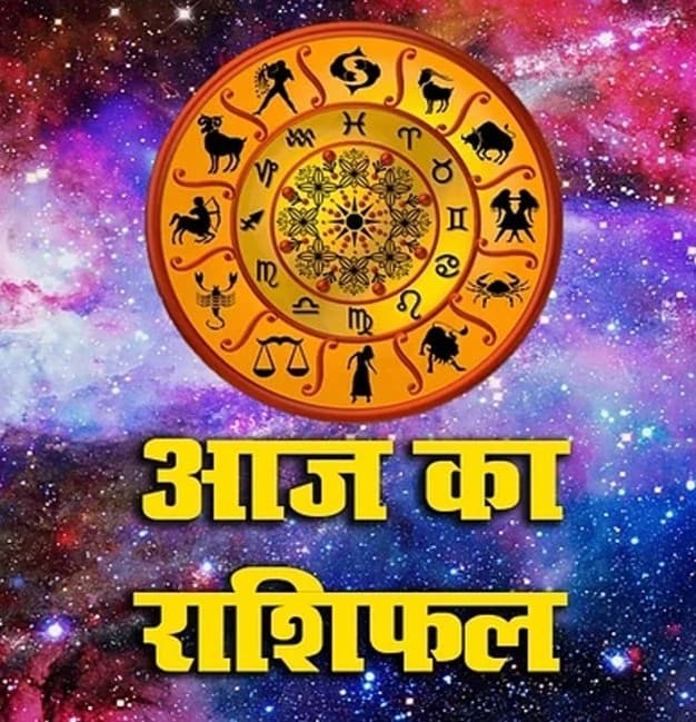 Aaj ka rashifal 17 मार्च 2023: मेष-मिथुन, तुला-धनु राशि वालों के लिए आज का दिन शुभ, यहां पढ़ें दैनिक राशिफल