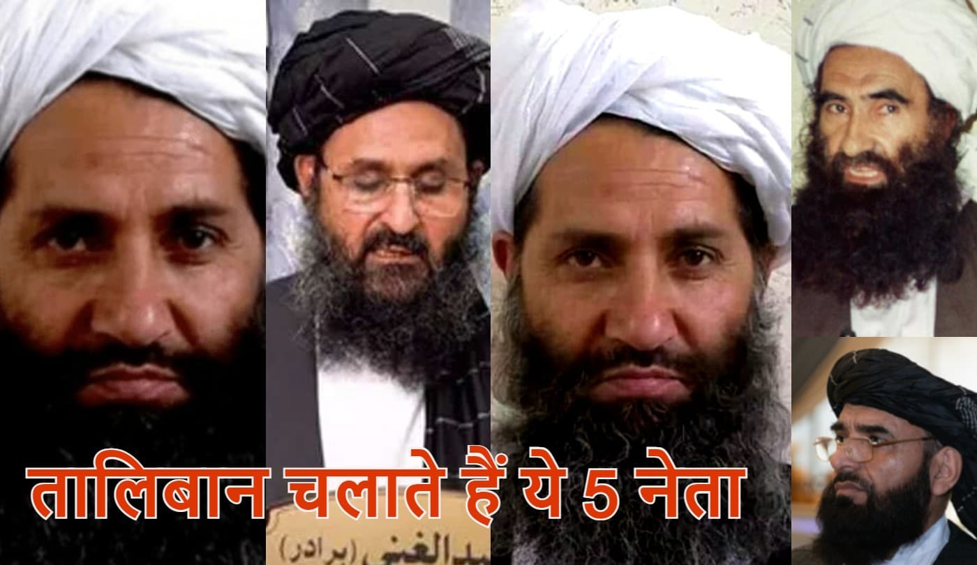 सिर्फ 5 तालिबानियों ने अमेरिका के छुड़ा दिये छक्के, अफगानिस्तान पर किया कब्जा