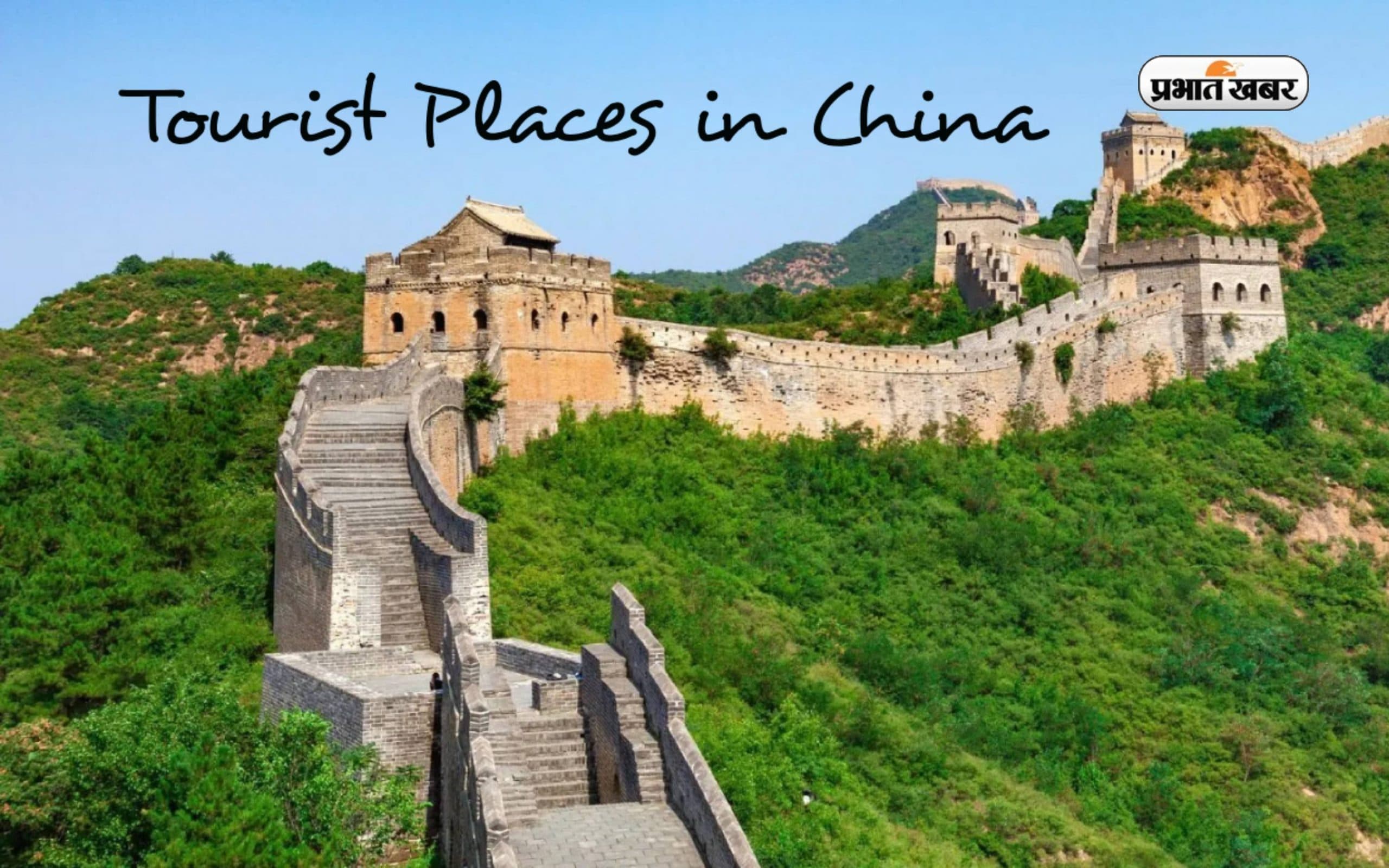 Tourist Places in China: सांस्कृतिक पर्यटन स्वर्ग है चीन, जरूर एक्सप्लोर करें इन जगह