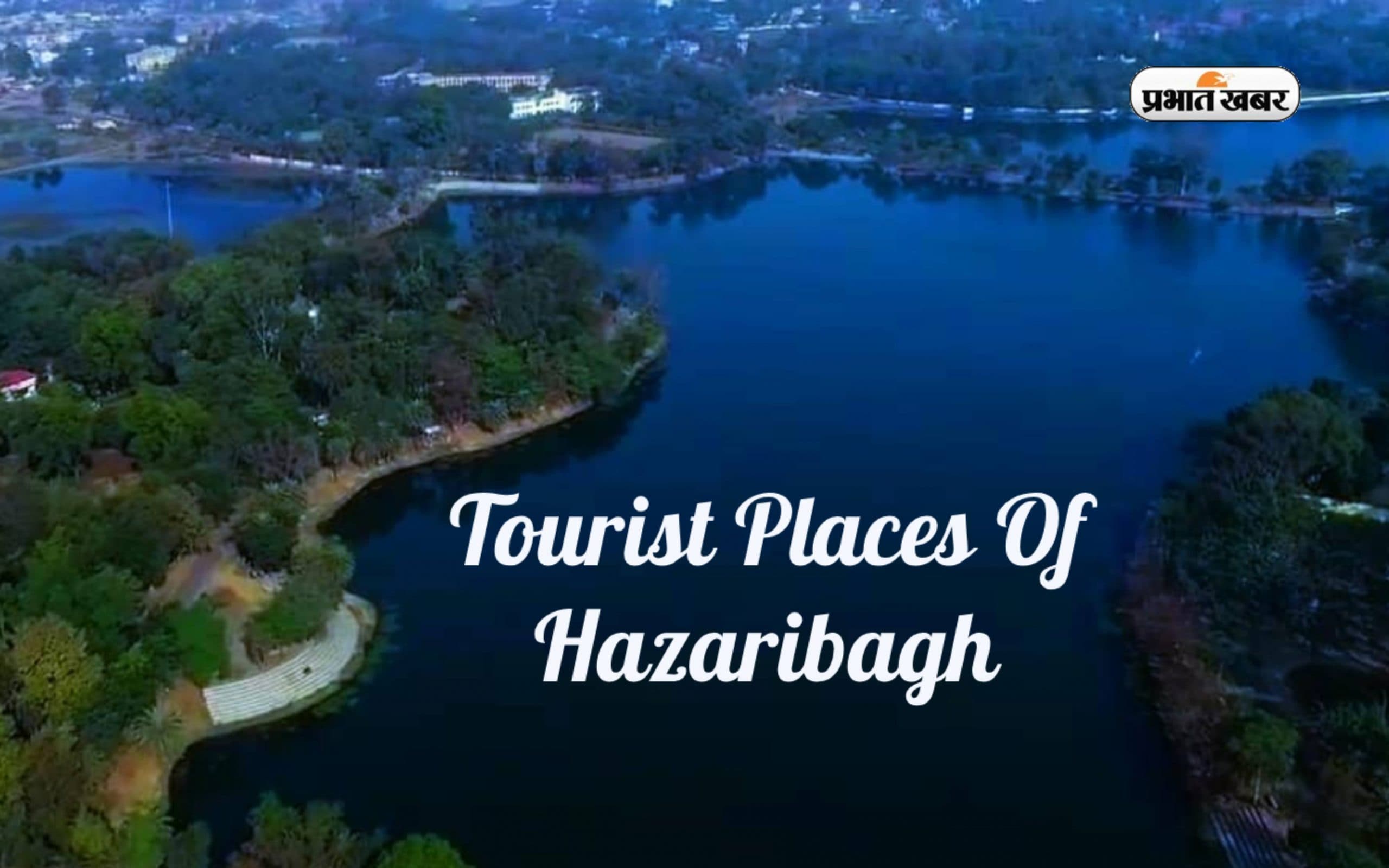 झारखंड का ये शहर क्यों कहलाता है 'हजारों बागों' के शहर, जानिए हजारीबाग शहर की खासियत