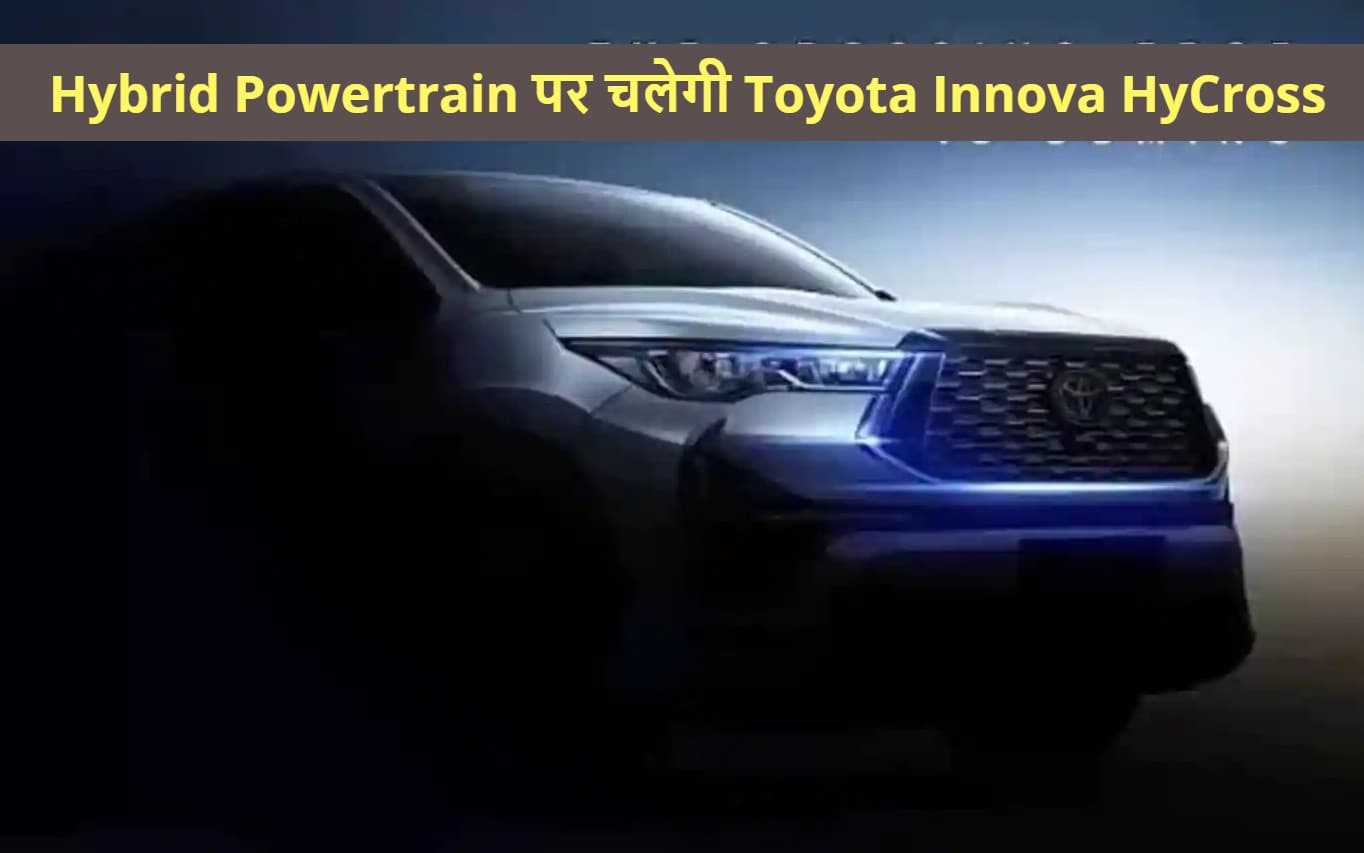 Toyota Innova HyCross की लॉन्चिंग पर बोली कंपनी, Hybrid Vehicles पर हमने बढ़ाया फोकस