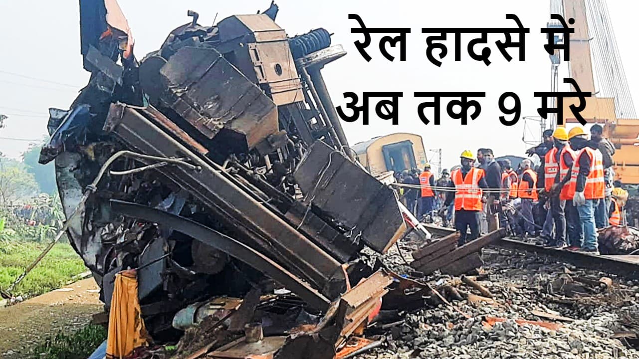 बीकानेर-गुवाहाटी एक्सप्रेस ट्रेन हादसा: मृतकों की संख्या 9 हुई, 41 लोगों को मिला मुआवजा