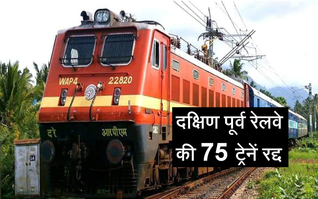 Indian Railways News: यात्रीगण कृपया ध्यान दें! दक्षिण पूर्व रेलवे की 75 ट्रेनें 12 व 13 अगस्त को रहेंगी रद्द