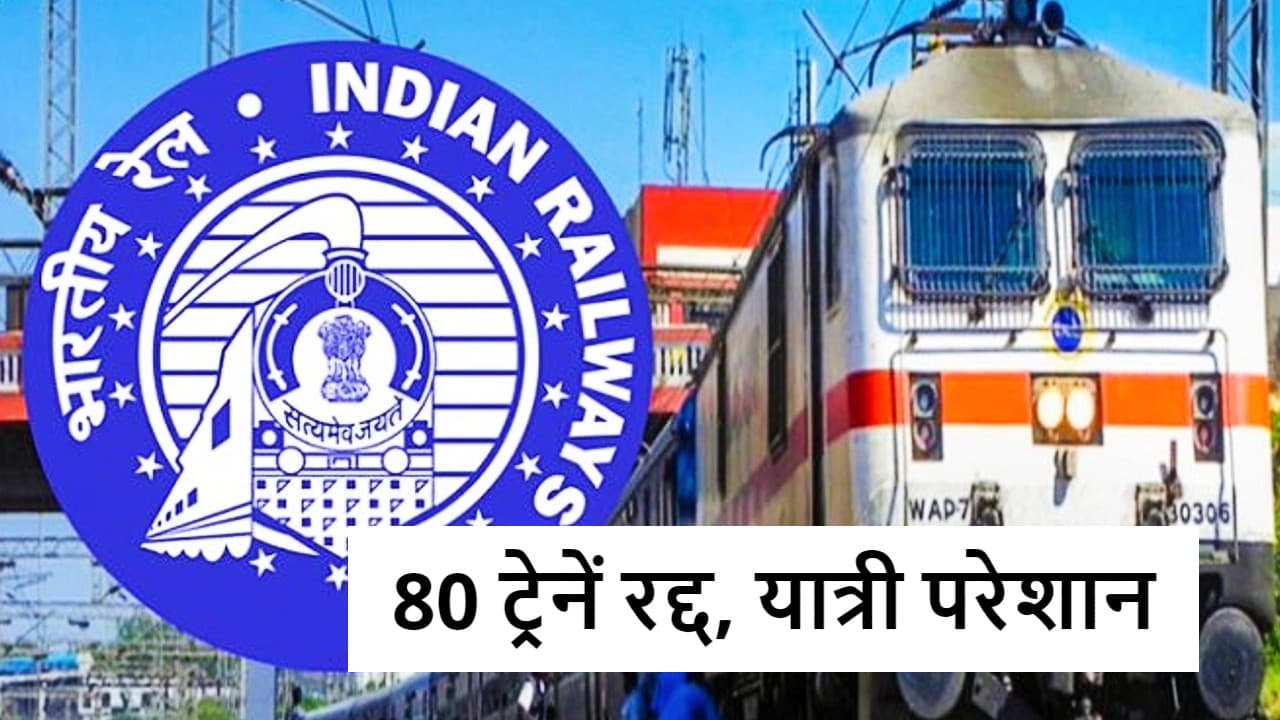 Indian Railways News: यात्रीगण कृपा ध्यान दें… अक्तूबर में 50 से अधिक ट्रेनें रद्द व डायवर्ट