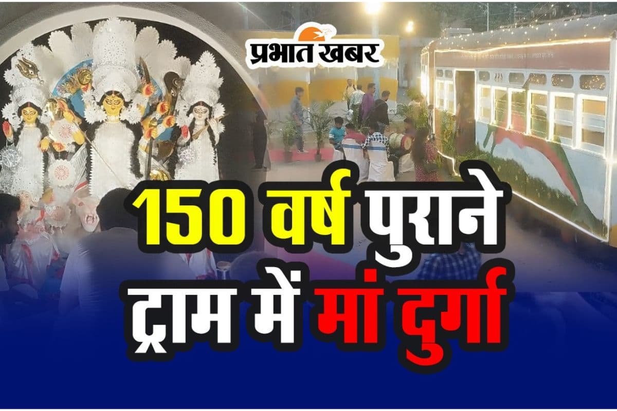 Video : कोलकाता में 150 वर्ष पुराने ट्राम में विराजीं मां दुर्गा