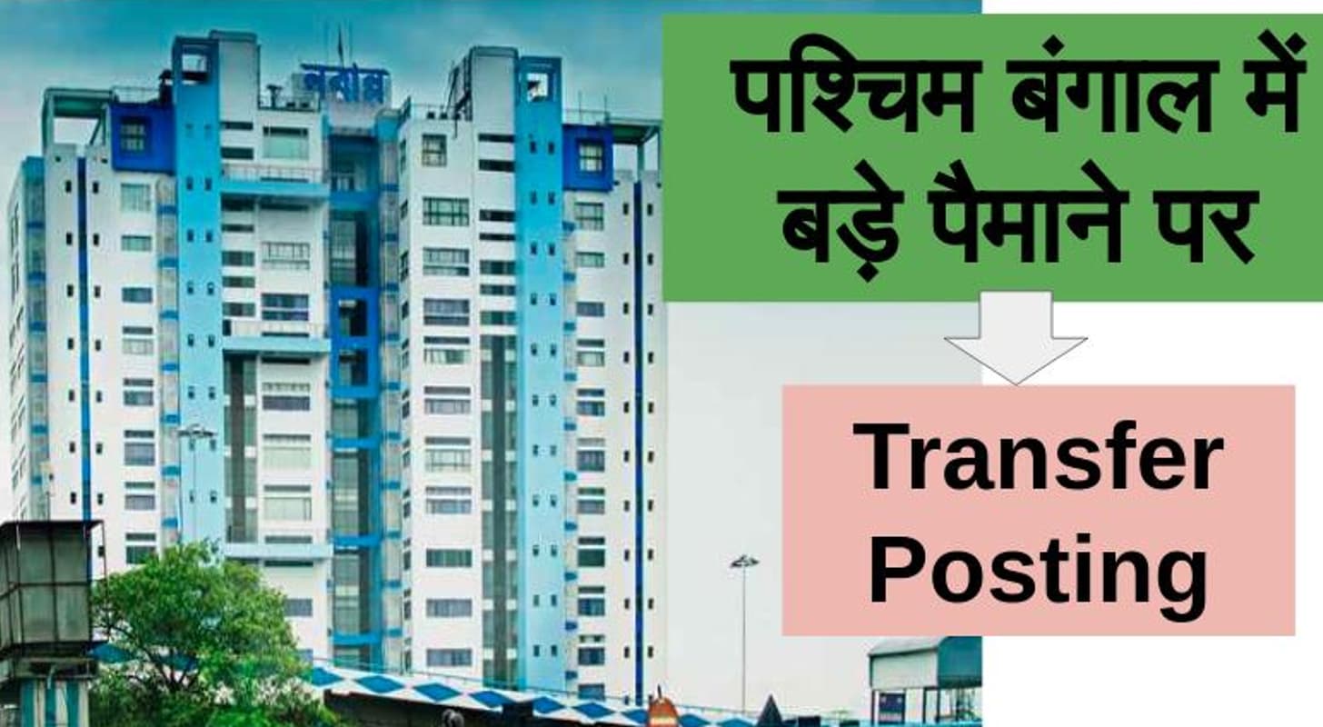 बंगाल में बड़े पैमाने पर IAS-IPS अफसरों की ट्रांसफर-पोस्टिंग, राज्यपाल से मुलाकात के बाद दार्जीलिंग के डीएम का तबादला बंगाल में बड़े पैमाने पर IAS-IPS अफसरों की ट्रांसफर-पोस्टिंग, राज्यपाल से मुलाकात के बाद दार्जीलिंग के डीएम का तबादला