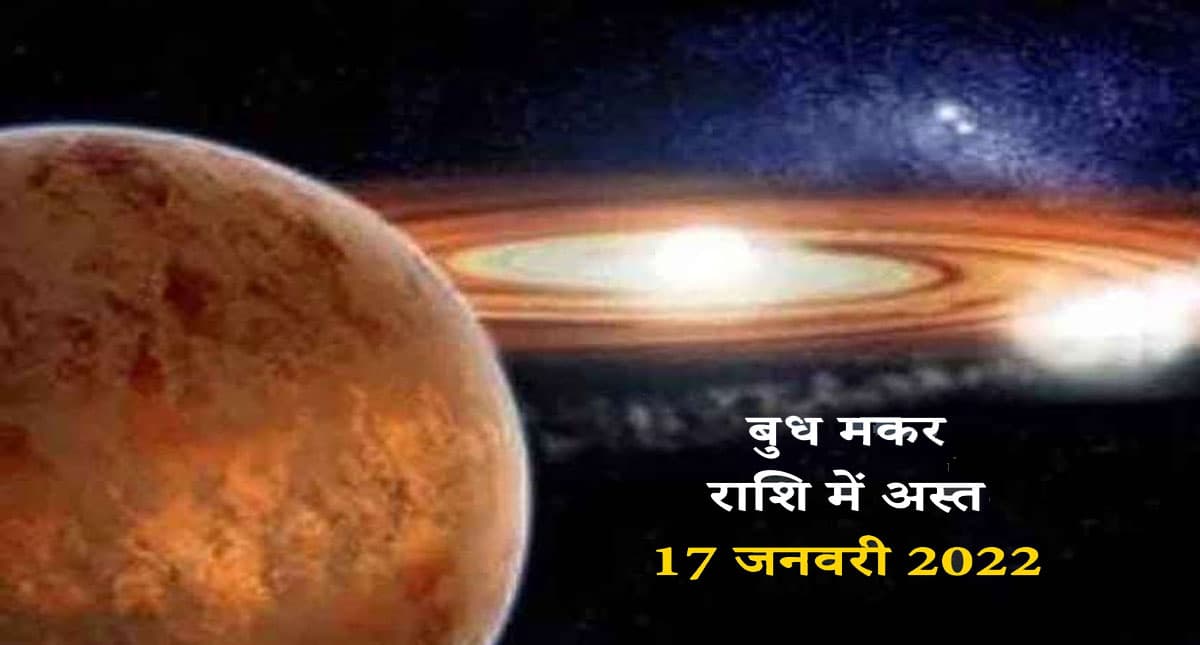Transit of Mercury 2022: आज मकर राशि में बुध हो जाएंगे अस्त, जानें सभी राशियों पर इसका प्रभाव