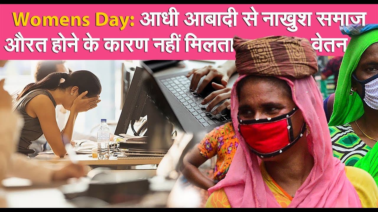 International  Women’s Day 2021: आज भी आधी आबादी से नाखुश समाज, महिला कर्मचारियों को नहीं मिलती पुरूषों के समान सैलरी