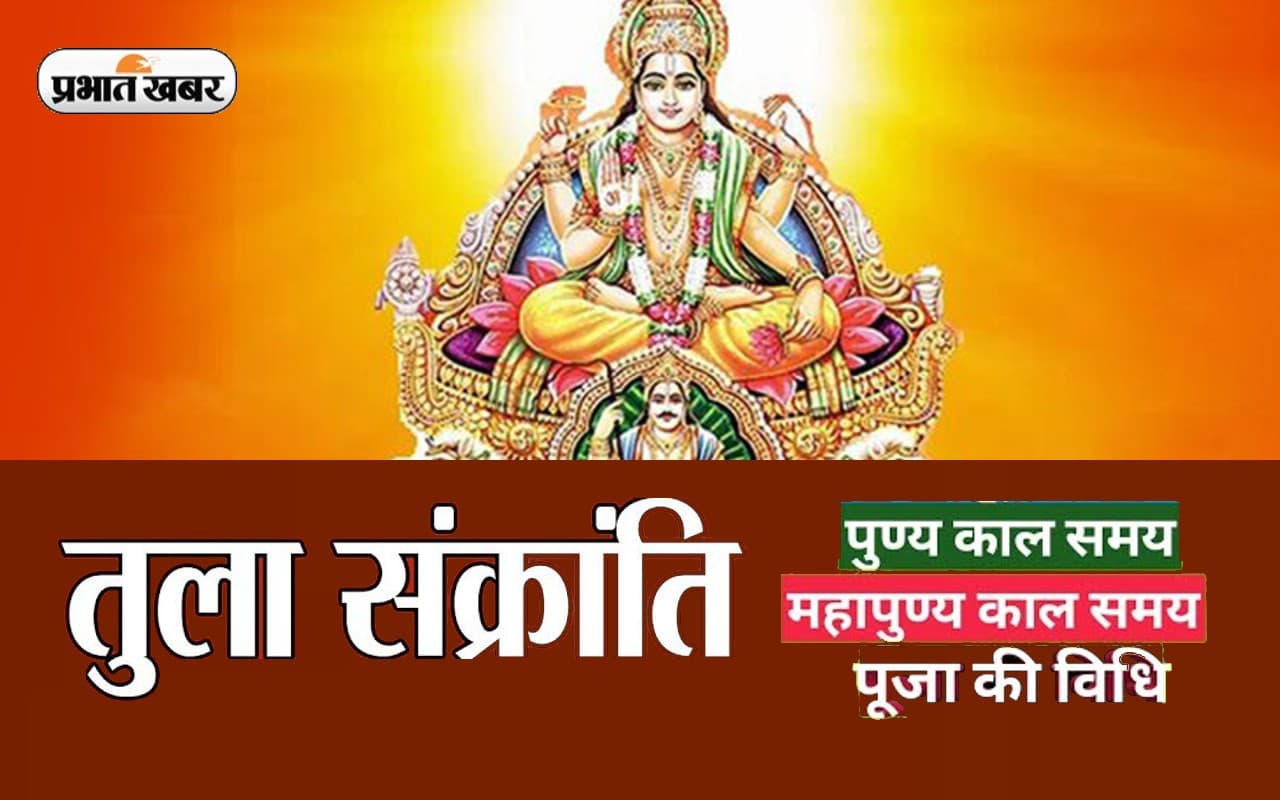 Tula Sankranti 2022:  तुला संक्रांति का पुण्य काल शुरु, सूर्य देव की कृपा पाने के लिए ये दिन है खास