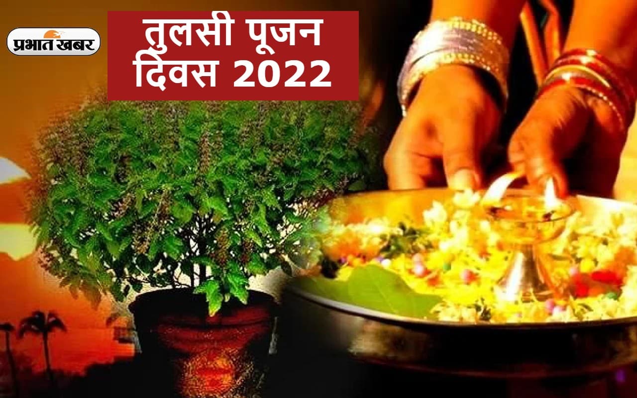 Tulsi Pujan Diwas 2022: तुलसी पूजन दिवस 25 दिसंबर को, जानें तुलसी पूजा करने के फायदे