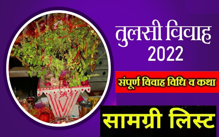 Tulsi Vivah 2022 Puja Samagri List: इस दिन है तुलसी विवाह, शालीग्राम जी को जरूर चढ़ाएं ये चीजें