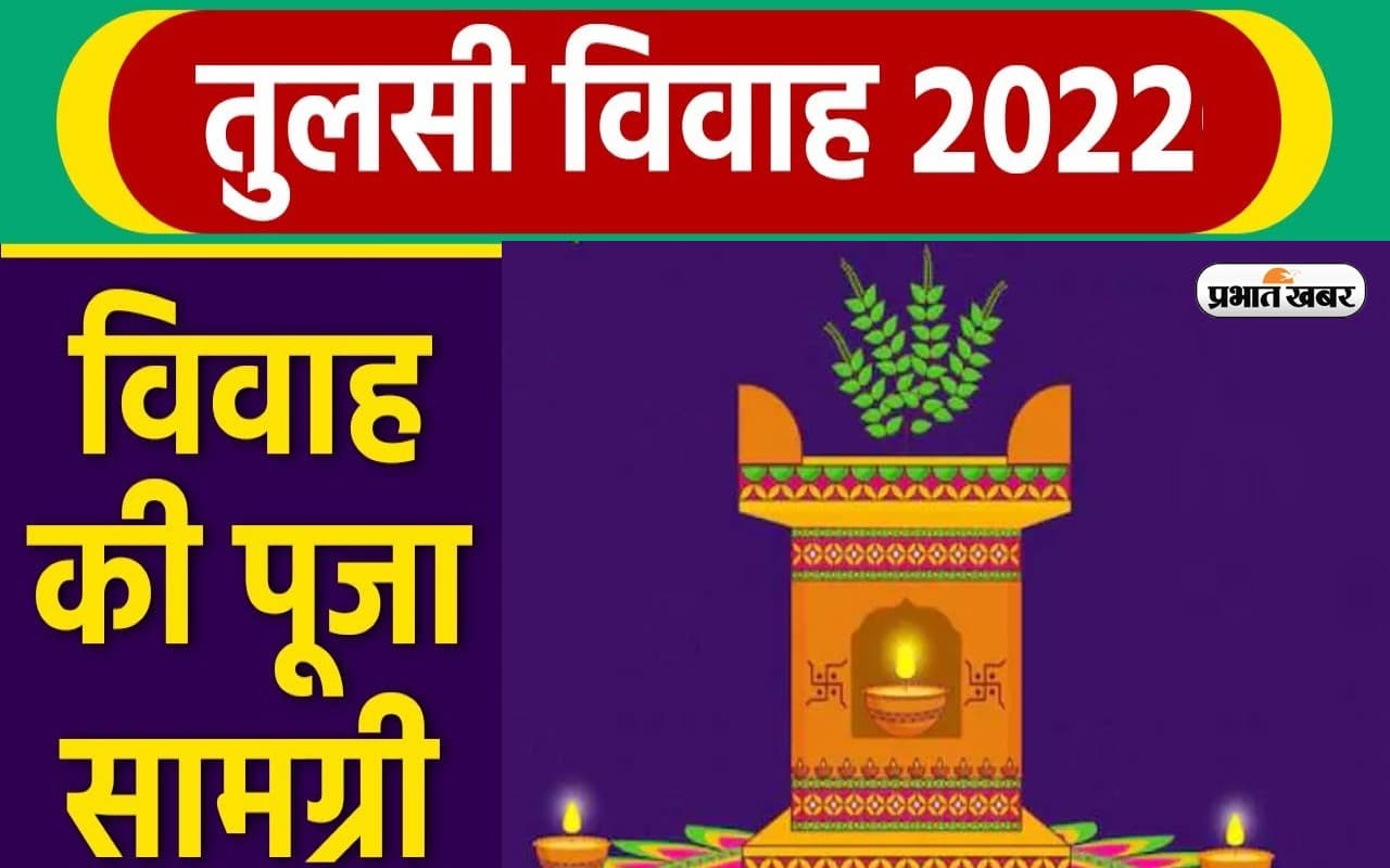 Tulsi Vivah 2022  Puja Samagri List: इस दिन है तुलसी विवाह, यहां देखें पूजा सामग्री की लिस्ट